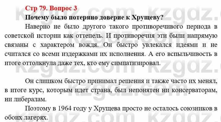 Всемирная история (8-9 класс. Часть 2.) Алдабек Н. 9 класс 2019 Вопрос стр.79.3