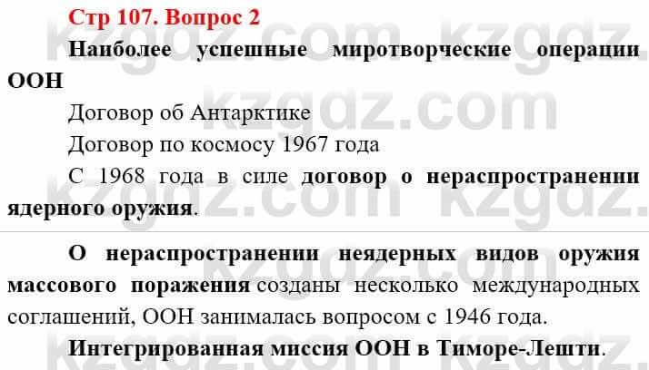 Всемирная история (8-9 класс. Часть 2.) Алдабек Н. 9 класс 2019 Вопрос стр.107.2