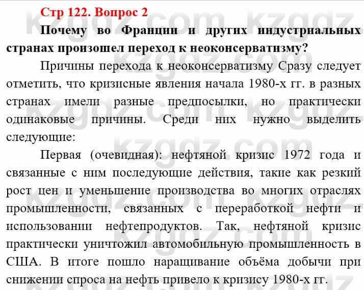 Всемирная история (8-9 класс. Часть 2.) Алдабек Н. 9 класс 2019 Вопрос стр.122.2