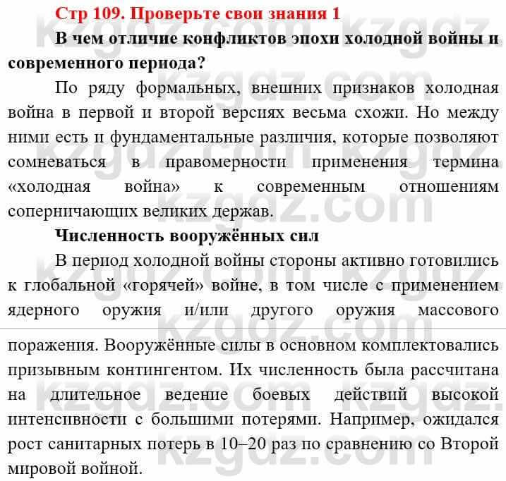 Всемирная история (8-9 класс. Часть 2.) Алдабек Н. 9 класс 2019 Вопрос 1