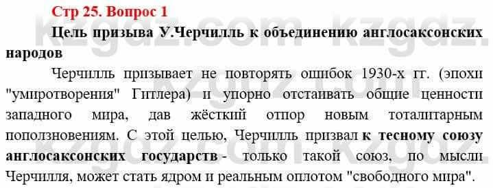 Всемирная история (8-9 класс. Часть 2.) Алдабек Н. 9 класс 2019 Вопрос стр.25.1