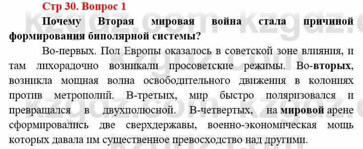 Всемирная история (8-9 класс. Часть 2.) Алдабек Н. 9 класс 2019 Вопрос стр.30.1