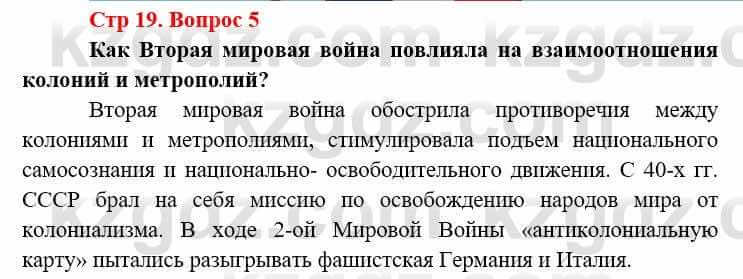 Всемирная история (8-9 класс. Часть 2.) Алдабек Н. 9 класс 2019 Вопрос стр.19.5