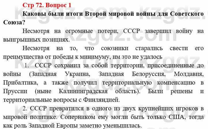 Всемирная история (8-9 класс. Часть 2.) Алдабек Н. 9 класс 2019 Вопрос стр.72.1