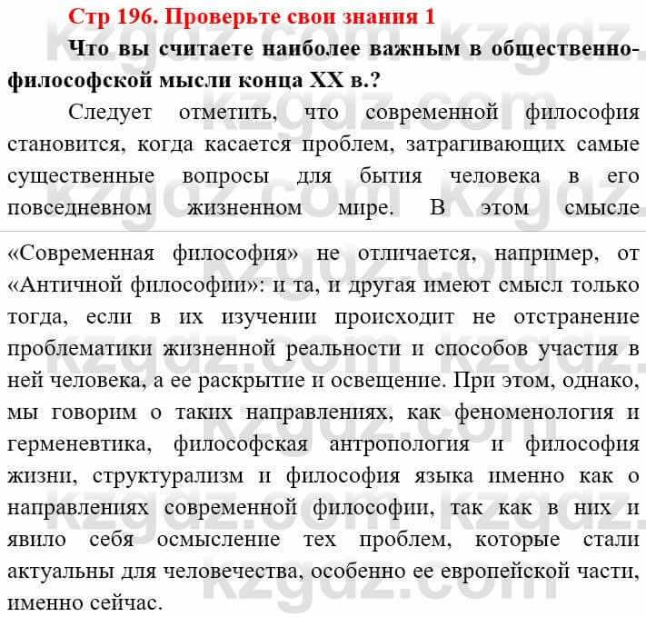 Всемирная история (8-9 класс. Часть 2.) Алдабек Н. 9 класс 2019 Вопрос 1