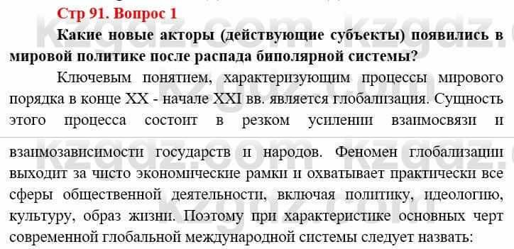 Всемирная история (8-9 класс. Часть 2.) Алдабек Н. 9 класс 2019 Вопрос стр.91.1