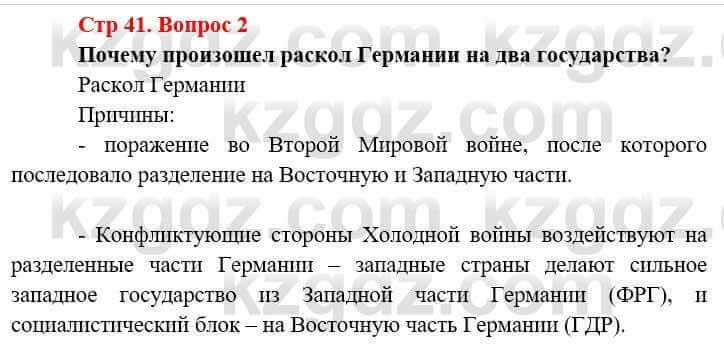 Всемирная история (8-9 класс. Часть 2.) Алдабек Н. 9 класс 2019 Вопрос стр.41.2