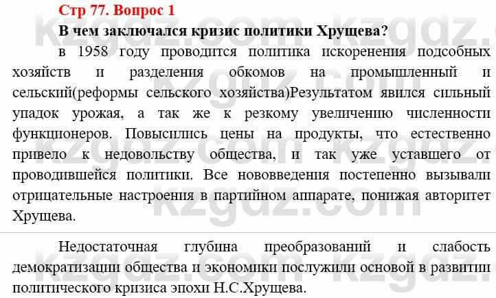 Всемирная история (8-9 класс. Часть 2.) Алдабек Н. 9 класс 2019 Вопрос стр.77.1