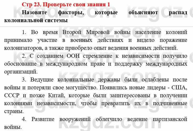 Всемирная история (8-9 класс. Часть 2.) Алдабек Н. 9 класс 2019 Вопрос 1