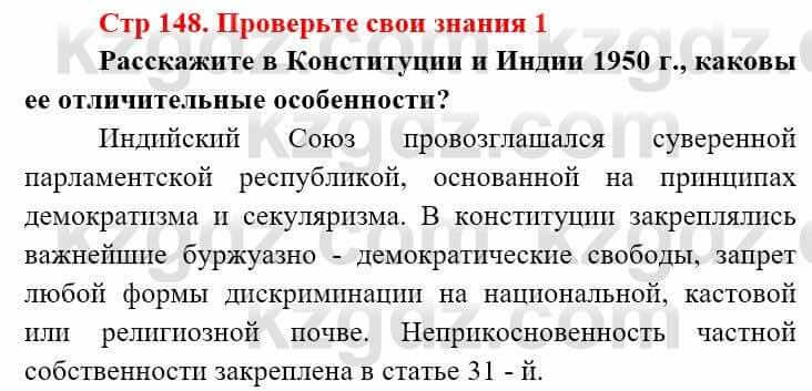 Всемирная история (8-9 класс. Часть 2.) Алдабек Н. 9 класс 2019 Вопрос 1