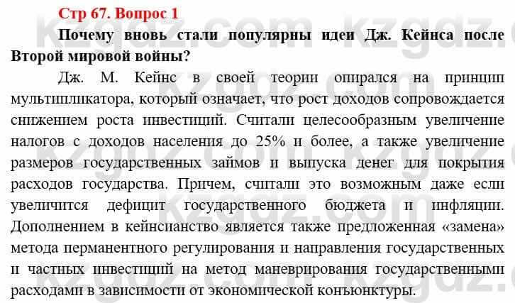 Всемирная история (8-9 класс. Часть 2.) Алдабек Н. 9 класс 2019 Вопрос стр.67.1