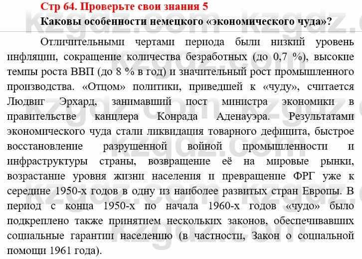 Всемирная история (8-9 класс. Часть 2.) Алдабек Н. 9 класс 2019 Вопрос 5