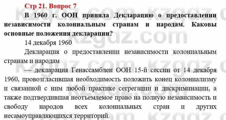 Всемирная история (8-9 класс. Часть 2.) Алдабек Н. 9 класс 2019 Вопрос стр.21.7