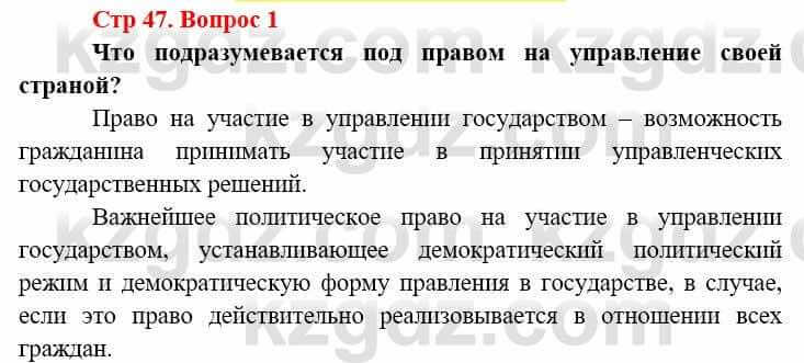 Всемирная история (8-9 класс. Часть 2.) Алдабек Н. 9 класс 2019 Вопрос стр.47.1