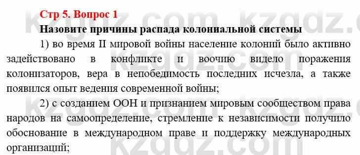 Всемирная история (8-9 класс. Часть 2.) Алдабек Н. 9 класс 2019 Вопрос стр.5.1