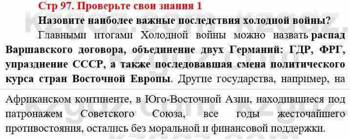 Всемирная история (8-9 класс. Часть 2.) Алдабек Н. 9 класс 2019 Вопрос 1