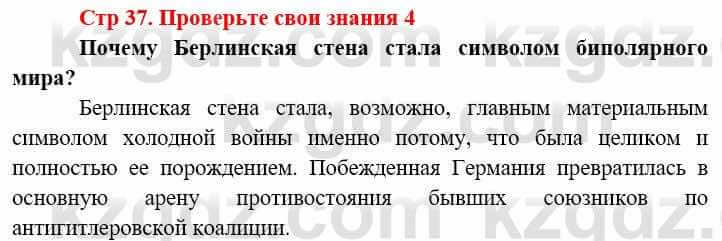 Всемирная история (8-9 класс. Часть 2.) Алдабек Н. 9 класс 2019 Вопрос 4