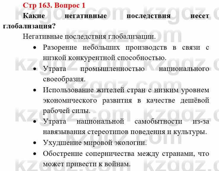 Всемирная история (8-9 класс. Часть 2.) Алдабек Н. 9 класс 2019 Вопрос стр.163.1