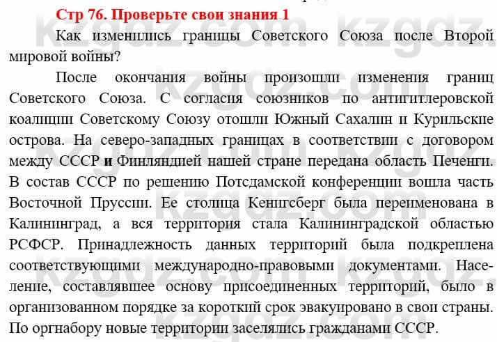 Всемирная история (8-9 класс. Часть 2.) Алдабек Н. 9 класс 2019 Вопрос 1