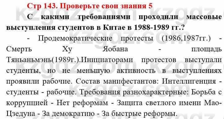 Всемирная история (8-9 класс. Часть 2.) Алдабек Н. 9 класс 2019 Вопрос 5