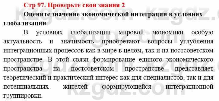 Всемирная история (8-9 класс. Часть 2.) Алдабек Н. 9 класс 2019 Вопрос 2