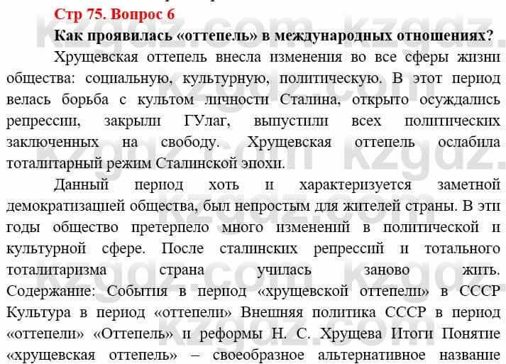 Всемирная история (8-9 класс. Часть 2.) Алдабек Н. 9 класс 2019 Вопрос стр.75.6