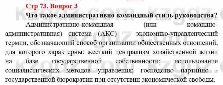 Всемирная история (8-9 класс. Часть 2.) Алдабек Н. 9 класс 2019 Вопрос стр.73.3