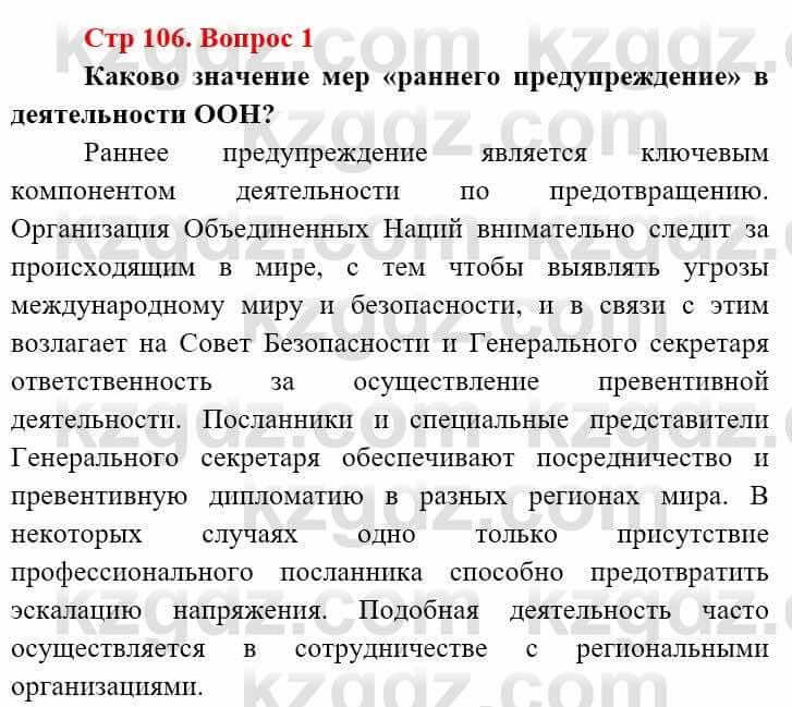 Всемирная история (8-9 класс. Часть 2.) Алдабек Н. 9 класс 2019 Вопрос стр.106.1