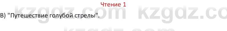 Русский язык Капенова Ж.Ж. 6 класс 2018 Чтение 1