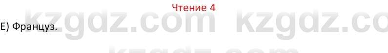 Русский язык Капенова Ж.Ж. 6 класс 2018 Чтение 4