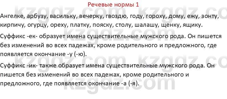 Русский язык Капенова Ж.Ж. 6 класс 2018 Речевые нормы 1