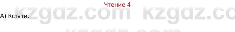 Русский язык Капенова Ж.Ж. 6 класс 2018 Чтение 4