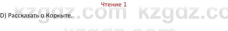 Русский язык Капенова Ж.Ж. 6 класс 2018 Чтение 1