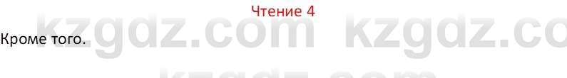 Русский язык Капенова Ж.Ж. 6 класс 2018 Чтение 4