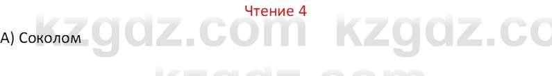 Русский язык Капенова Ж.Ж. 6 класс 2018 Чтение 4