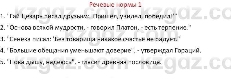 Русский язык Капенова Ж.Ж. 6 класс 2018 Речевые нормы 1