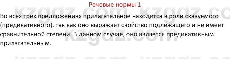 Русский язык Капенова Ж.Ж. 6 класс 2018 Речевые нормы 1