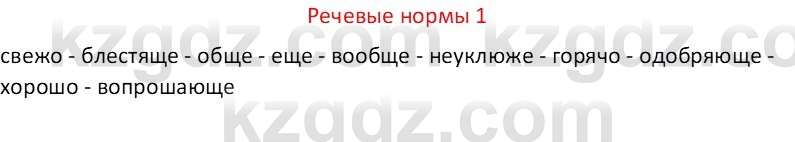 Русский язык Капенова Ж.Ж. 6 класс 2018 Речевые нормы 1