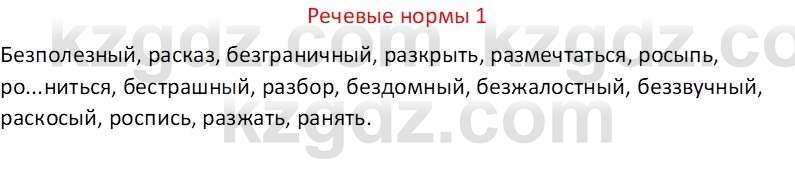 Русский язык Капенова Ж.Ж. 6 класс 2018 Речевые нормы 1