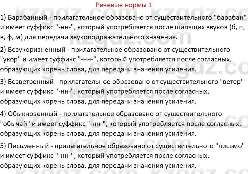 Русский язык Капенова Ж.Ж. 6 класс 2018 Речевые нормы 1