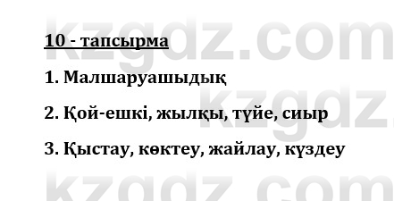 Казахский язык и литература (Часть 1) Оразбаева Ф. 8 класс 2020 Упражнение 10