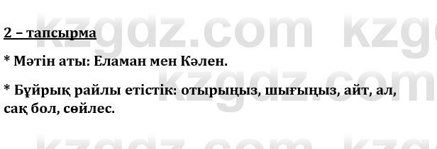 Казахский язык и литература (Часть 1) Оразбаева Ф. 8 класс 2020 Упражнение 2