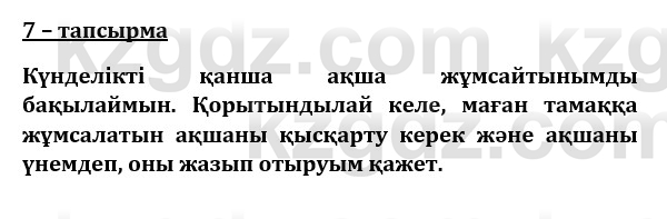 Казахский язык и литература (Часть 1) Оразбаева Ф. 8 класс 2020 Упражнение 7