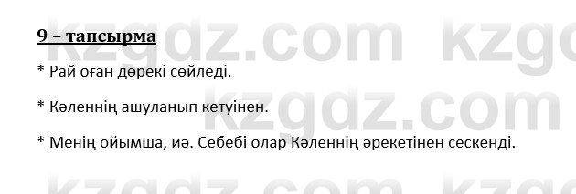 Казахский язык и литература (Часть 1) Оразбаева Ф. 8 класс 2020 Упражнение 9