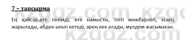 Казахский язык и литература (Часть 1) Оразбаева Ф. 8 класс 2020 Упражнение 7