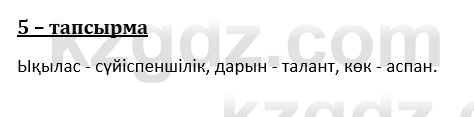 Казахский язык и литература (Часть 1) Оразбаева Ф. 8 класс 2020 Упражнение 5