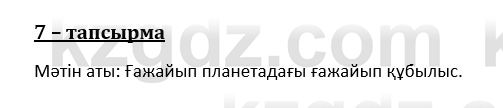 Казахский язык и литература (Часть 1) Оразбаева Ф. 8 класс 2020 Упражнение 7