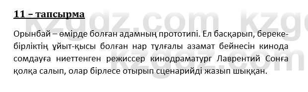 Казахский язык и литература (Часть 1) Оразбаева Ф. 8 класс 2020 Упражнение 11