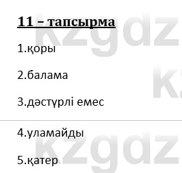 Казахский язык и литература (Часть 1) Оразбаева Ф. 8 класс 2020 Упражнение 11