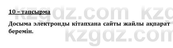 Казахский язык и литература (Часть 1) Оразбаева Ф. 8 класс 2020 Упражнение 10